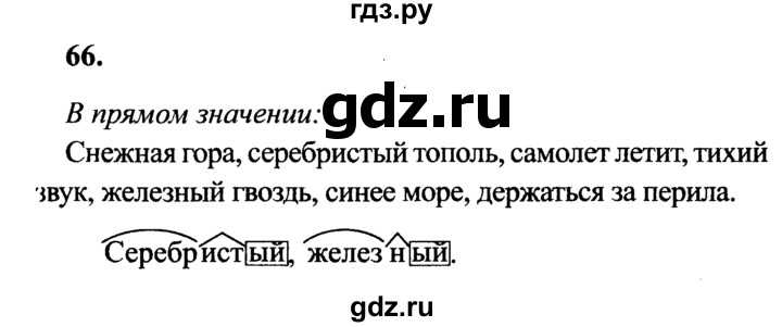 ГДЗ по русскому языку 4 класс Канакина, Горецкий часть 1 - ответ на номер 66, Решебник 2015 №3