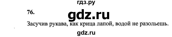 ГДЗ по русскому языку 4 класс Канакина, Горецкий часть 1 - ответ на номер 76, Решебник 2015 №3