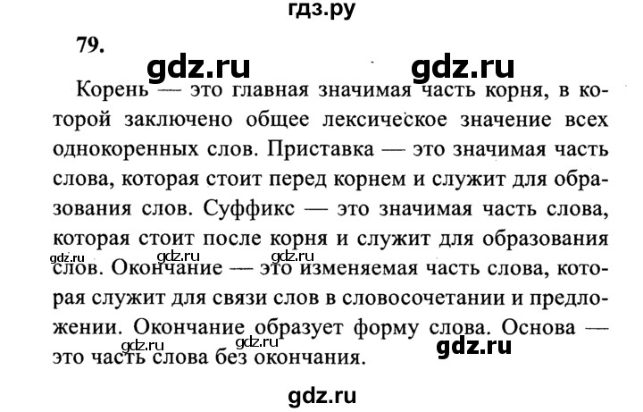ГДЗ по русскому языку 4 класс Канакина, Горецкий часть 1 - ответ на номер 79, Решебник 2015 №3