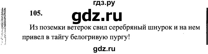 ГДЗ по русскому языку 4 класс Канакина, Горецкий часть 2 - ответ на номер 105, Решебник 2015 №3