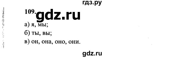 ГДЗ по русскому языку 4 класс Канакина, Горецкий часть 2 - ответ на номер 109, Решебник 2015 №3