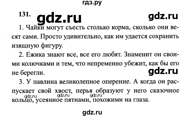 ГДЗ по русскому языку 4 класс Канакина, Горецкий часть 2 - ответ на номер 131, Решебник 2015 №3