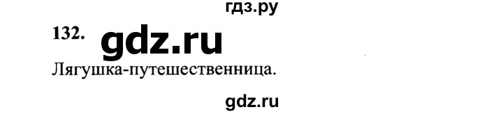 ГДЗ по русскому языку 4 класс Канакина, Горецкий часть 2 - ответ на номер 132, Решебник 2015 №3