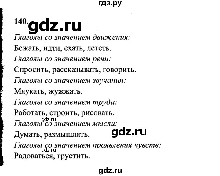 ГДЗ по русскому языку 4 класс Канакина, Горецкий часть 2 - ответ на номер 140, Решебник 2015 №3