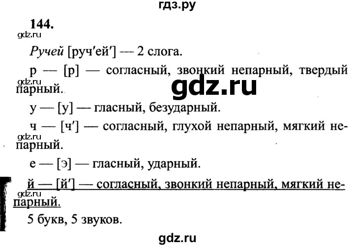 ГДЗ по русскому языку 4 класс Канакина, Горецкий часть 2 - ответ на номер 144, Решебник 2015 №3