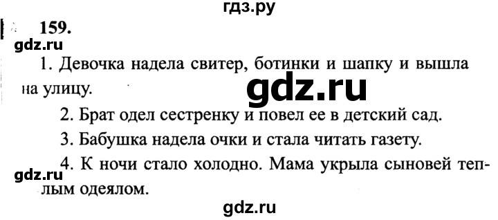 ГДЗ по русскому языку 4 класс Канакина, Горецкий часть 2 - ответ на номер 159, Решебник 2015 №3