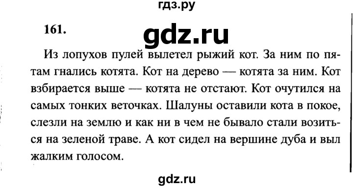 ГДЗ по русскому языку 4 класс Канакина, Горецкий часть 2 - ответ на номер 161, Решебник 2015 №3