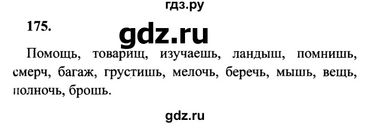ГДЗ по русскому языку 4 класс Канакина, Горецкий часть 2 - ответ на номер 175, Решебник 2015 №3