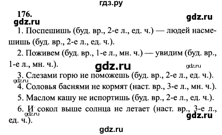 ГДЗ по русскому языку 4 класс Канакина, Горецкий часть 2 - ответ на номер 176, Решебник 2015 №3