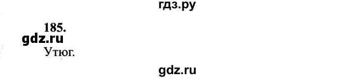 ГДЗ по русскому языку 4 класс Канакина, Горецкий часть 2 - ответ на номер 185, Решебник 2015 №3