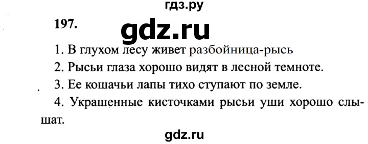 ГДЗ по русскому языку 4 класс Канакина, Горецкий часть 2 - ответ на номер 197, Решебник 2015 №3