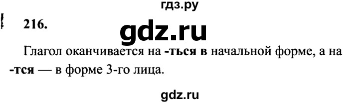 ГДЗ по русскому языку 4 класс Канакина, Горецкий часть 2 - ответ на номер 216, Решебник 2015 №3