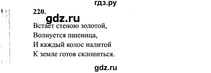 ГДЗ по русскому языку 4 класс Канакина, Горецкий часть 2 - ответ на номер 220, Решебник 2015 №3