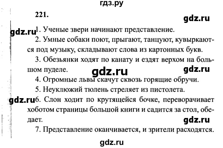 ГДЗ по русскому языку 4 класс Канакина, Горецкий часть 2 - ответ на номер 221, Решебник 2015 №3