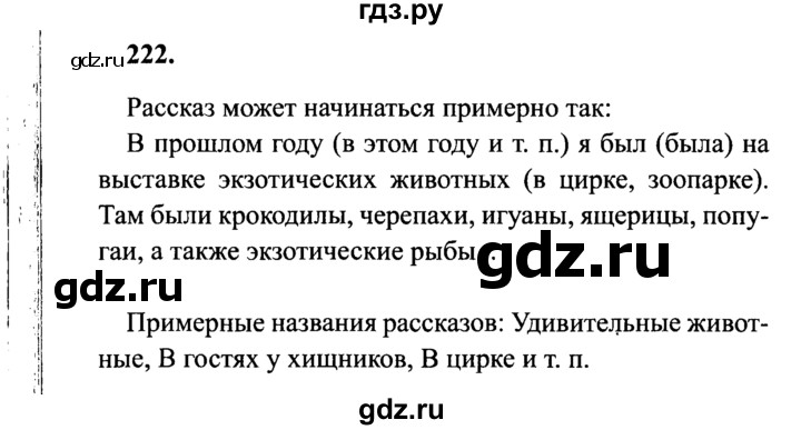ГДЗ по русскому языку 4 класс Канакина, Горецкий часть 2 - ответ на номер 222, Решебник 2015 №3