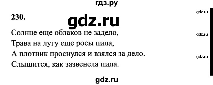 ГДЗ по русскому языку 4 класс Канакина, Горецкий часть 2 - ответ на номер 230, Решебник 2015 №3