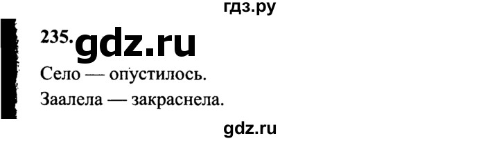ГДЗ по русскому языку 4 класс Канакина, Горецкий часть 2 - ответ на номер 235, Решебник 2015 №3