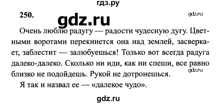 ГДЗ по русскому языку 4 класс Канакина, Горецкий часть 2 - ответ на номер 250, Решебник 2015 №3