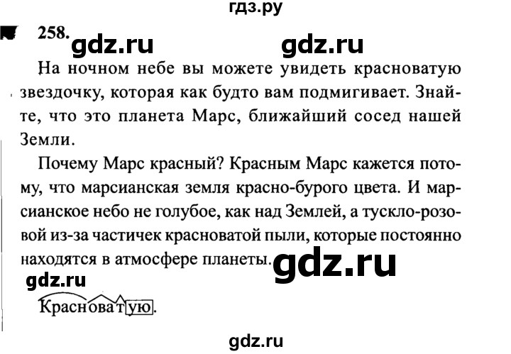ГДЗ по русскому языку 4 класс Канакина, Горецкий часть 2 - ответ на номер 258, Решебник 2015 №3