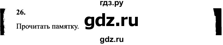 ГДЗ по русскому языку 4 класс Канакина, Горецкий часть 2 - ответ на номер 26, Решебник 2015 №3