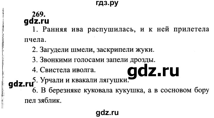 ГДЗ по русскому языку 4 класс Канакина, Горецкий часть 2 - ответ на номер 269, Решебник 2015 №3