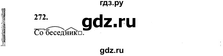 ГДЗ по русскому языку 4 класс Канакина, Горецкий часть 2 - ответ на номер 272, Решебник 2015 №3