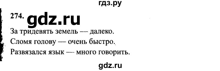 ГДЗ по русскому языку 4 класс Канакина, Горецкий часть 2 - ответ на номер 274, Решебник 2015 №3