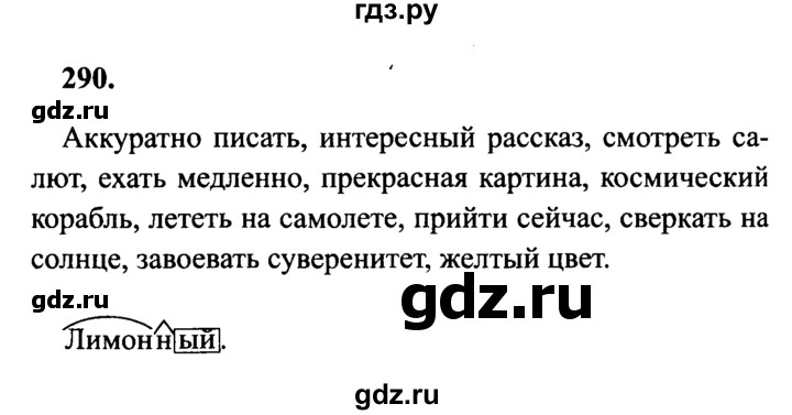 ГДЗ по русскому языку 4 класс Канакина, Горецкий часть 2 - ответ на номер 290, Решебник 2015 №3