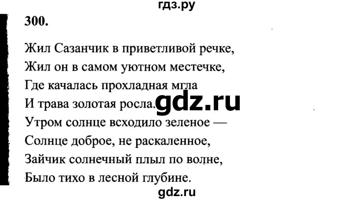 ГДЗ по русскому языку 4 класс Канакина, Горецкий часть 2 - ответ на номер 300, Решебник 2015 №3