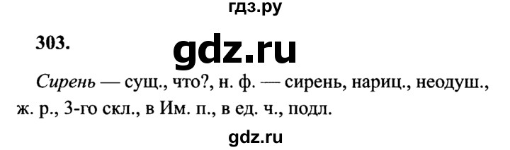 ГДЗ по русскому языку 4 класс Канакина, Горецкий часть 2 - ответ на номер 303, Решебник 2015 №3