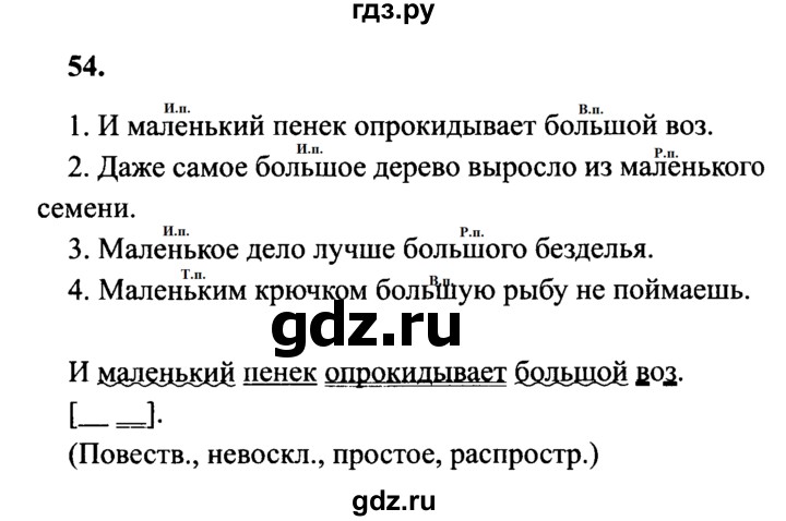 ГДЗ по русскому языку 4 класс Канакина, Горецкий часть 2 - ответ на номер 54, Решебник 2015 №3