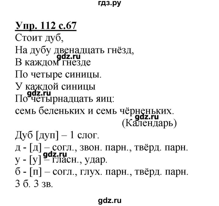 Решебник канакина 4. Упражнение 112. Готовые домашние задания по русскому языку 1 часть. Русский язык 4 класс 1 часть страница 67 упражнение 112. Русский язык 4 класс упражнение 112.