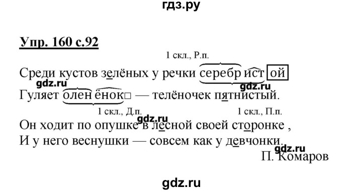 Стр 92 упр 161 русский 4. Русский язык 4 класс упражнение 160. Гдз по русскому 4 класс 1. Русский язык 4 класс страница 92 упражнение 160. Русский язык 2 класс Канакина упражнение 160.