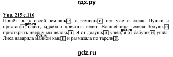 Русский язык 4 класс упражнение 116. Русский язык 4 класс 1 часть страница 116 номер 215. Готовые домашние задания по русскому языку 1 часть. Русский язык 4 класс 1 часть номер 215. Русский язык 2 класс стр 116.