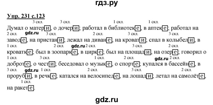 Русский четвертый класс страница 123. Русский язык 4 класс 1 часть упражнение 231. Упражнение 231 по русскому языку 4 класс 1 часть. Упражнение 231 по русскому языку 4 класс Канакина. Гдз по русскому языку 4 класс 1 часть страница 123 упражнение 231.