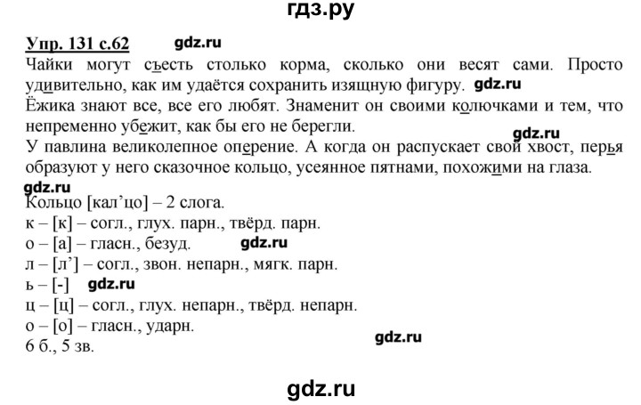 Русский язык страница 76 номер 131. Гдз по русскому языку упражнение 131. Русский язык второй класс вторая часть упражнение 131. Русский язык 4 класс 2 часть упражнение 131. Русский язык 2 класс 1 часть страница 131.