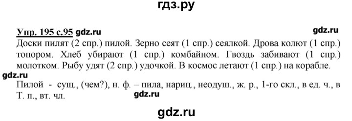 Русский язык 4 класс страница 95 ответы