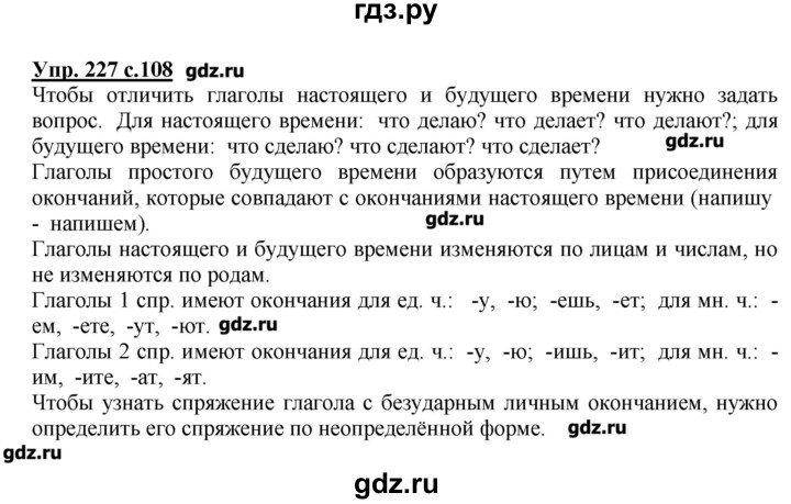 Русский 4 класс упр 108. Домашние задания по русскому языку 4. Русский язык 4 класс упражнение 227. Гдз по русскому языку страница 108 упражнение 2. Готовые домашние задания по русскому 4 класс 2 часть.