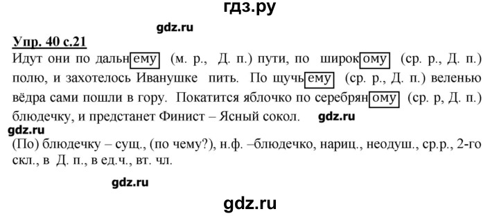 Стр 40 упр 1 4 класс. Русский язык 4 класс 2 часть упражнение 40. Готовые домашние задания по русскому языку 4 класс 2 часть. Гдз по русскому языку 4 класс 2 часть. Русский язык 4 класс 1 часть упражнение 4.