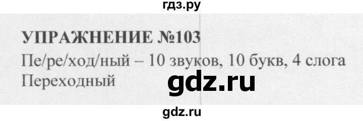 4 класс страница 103 упражнение 183