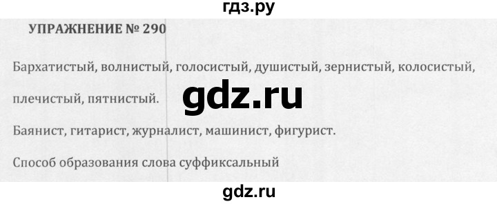 Упражнение 290 по русскому языку 7 класс. Гдз русский 290. Гдз по русскому 5 класс 1 часть Разумовская упр 290.