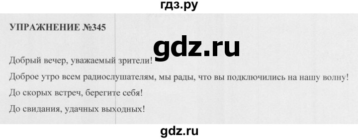 Русский язык седьмой класс упражнение 345. Русский язык 5 упражнение 345.