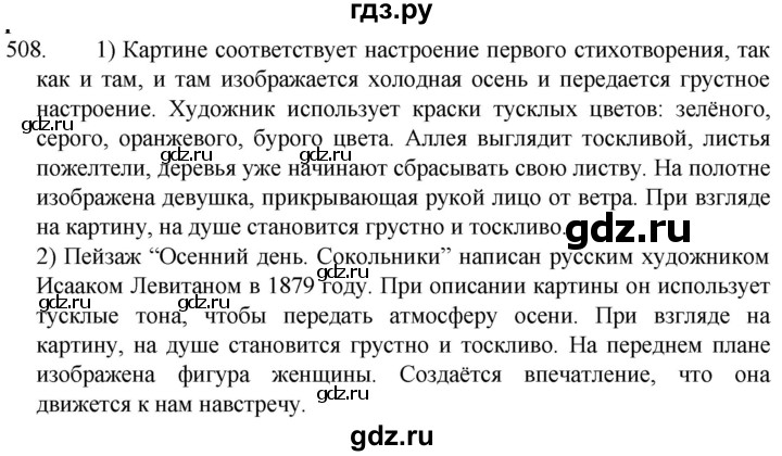 Русский язык шестой класс упражнение 508. Русский язык упражнение 508. Упр 508 по русскому языку 5 класс. Русский язык 5 класс Разумовская упражнение 506. Русский язык 5 класс 2 часть упражнение 508.