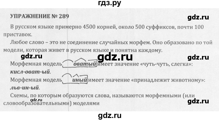 Русский язык 5 разумовская учебник. Русский язык упражнение 289. Язык 6 класс упражнение 289. Упражнение 289 по русскому языку 5 класс. Разумовская 5 класс 2020.