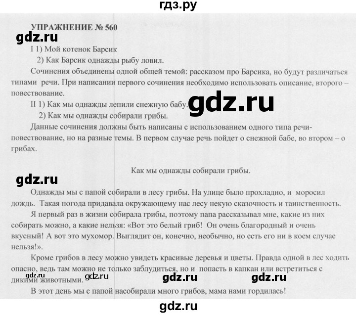 Русский язык пятый класс упражнение 560. Упражнение 560 по русскому языку 5 класс. Русский язык 5 класс упражнение 560. En 560 на русском языке.