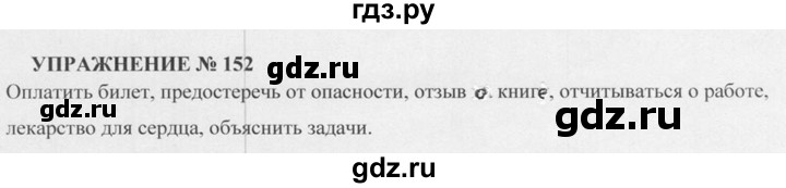 Русский язык 7 класс упражнение 152