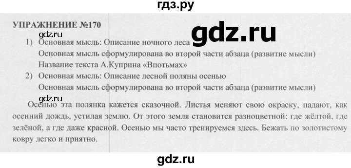 Учебник по русскому 5 класс разумовская. Гдз по русскому языку 5 класс упражнение 170. Русский язык 5 класс Разумовская Львова. Упражнение 170. Домашнее задание по русскому языку упражнение 170 5 класс.