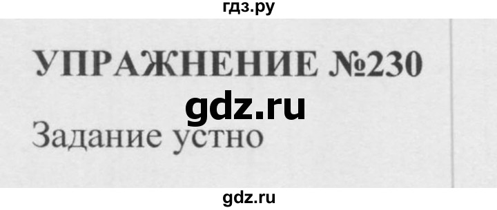 Русский язык страница 122 упражнение 230