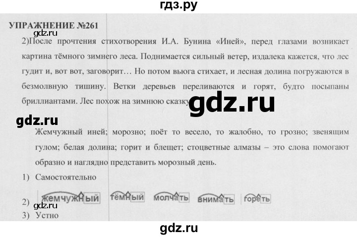 Учебник по русскому 5 класс разумовская. Русский язык 5 класс упражнение 261. Упражнения по русскому языку 5 класс Разумовская. Готовое домашнее задание по русскому языку 5 класс Разумовская. Упражнение 261 по русскому языку 5 класс Разумовская.