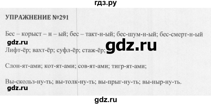 Русский язык 6 класс упражнение 291. Русский язык 5 класс упражнение 291. Русский язык 5 класс упражнение 291 Разумовская.